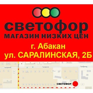 🚦Абакан, ул. САРАЛИНСКАЯ 2Б