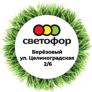 Светофор "Березовый"ул.Целиноградская 2/6