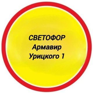 Светофор Армавир Урицкого 1