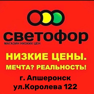 Магазин Светофор Апшеронск Королёва 122