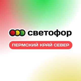 «Светофор» | Пермский край | Север
