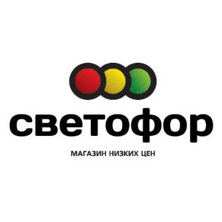 Розыгрыш сети магазинов низких цен «Светофор»