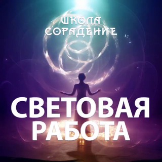 Световая Работа