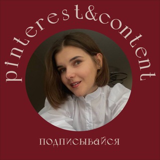 Света про пинтерест | контент