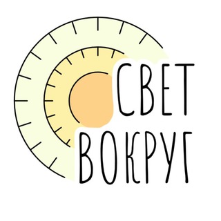 Свет Вокруг