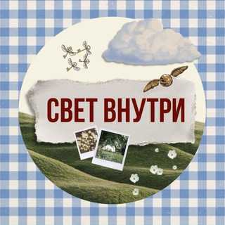 свет внутри