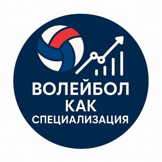 волейбол как специализация 🏐