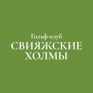Гольф-клуб «Свияжские Холмы»