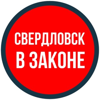 СВЕРДЛОВСК В ЗАКОНЕ