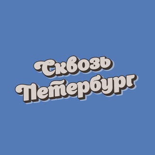 Сквозь Петербург🏛