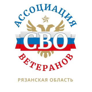 АССОЦИАЦИЯ ВЕТЕРАНОВ СВО | РЯЗАНСКАЯ ОБЛАСТЬ