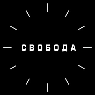 СВОБОДА