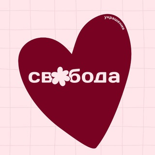 СВОБОДА (SVOBODA) ✿ украшения ручной работы