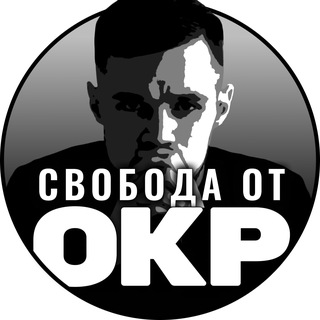 Свобода от ОКР (Обсессивно-компульсивное расстройство)