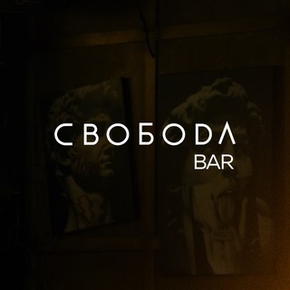 СВOБODA BAR
