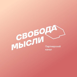 Свобода мысли | Партнёры