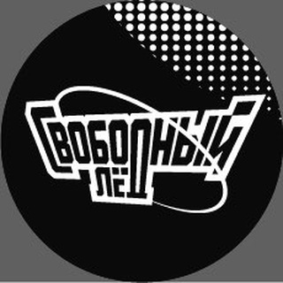 Свободный лёд