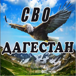 СВО Дагестан