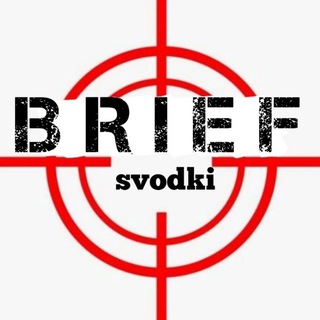Сводки Brief