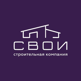 СВОИ | Строительство домов | Продажа готовых домов | Барнаул | Алтай