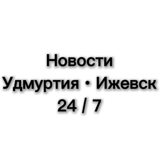 НОВОСТИ 24/7 Ижевск и Удмуртия