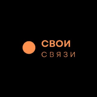 СВОИ СВЯЗИ сообщество