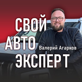 Агарков Свой АВТО эксперт