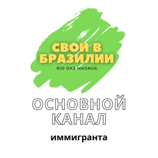 Cвои в Бразилии 🇧🇷 svoibrazil