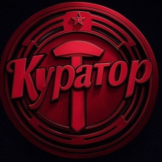 КУРАТОР 🇷🇺