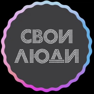 СВОИ ЛЮДИ. ИВЕНТ