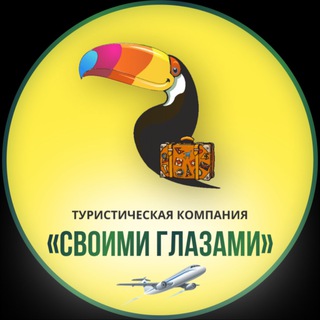 Своими глазами• ТУРЫ