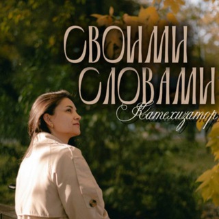 Своими словами _life