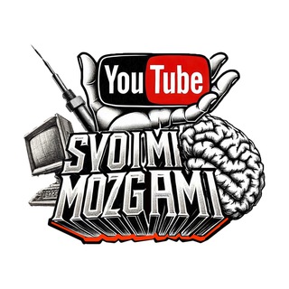 Своими мозгами