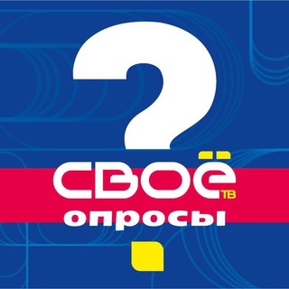 СВОЁ ТВ. ОПРОСЫ