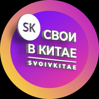 Свои в Китае/SVOIVKITAE.COM