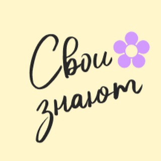 Свои знают
