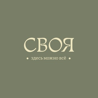 СВОЯ