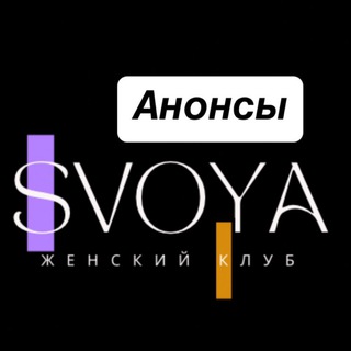 SVOYA •Клуб•Нетворкинг