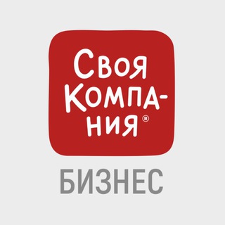 Своя Компания | Бизнес