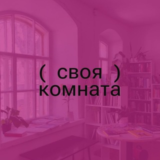 Своя комната. Книжный и библиотека | Улан-Удэ