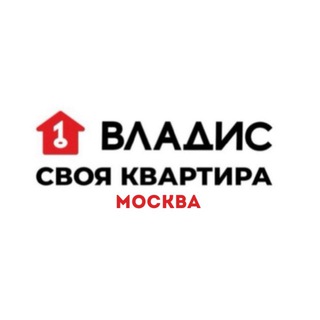 Своя квартира. Москва. Владис
