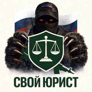 СВОй Юрист На связи! 🇷🇺 | Поддержка военнослужащих и их семей!