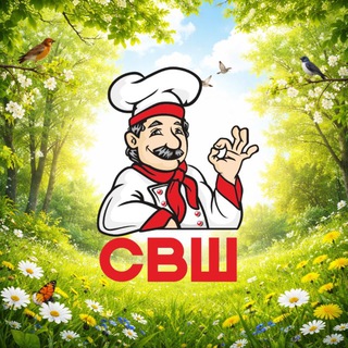 СВШ | Самая Вкусная Шаурма