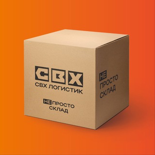 Ответхранение и фулфилмент "СВХ Логистик"