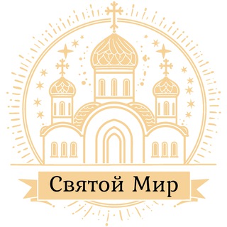 Святой Мир