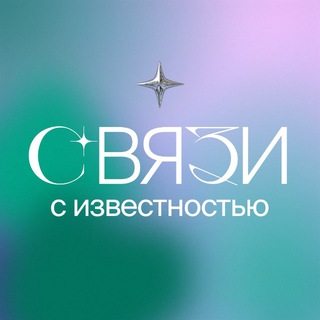 Связи с известностью