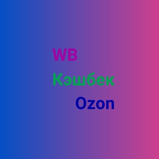 Кэшбек за отзыв 5 звезд на Wildberries и Ozon