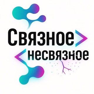 Связное <> Несвязное