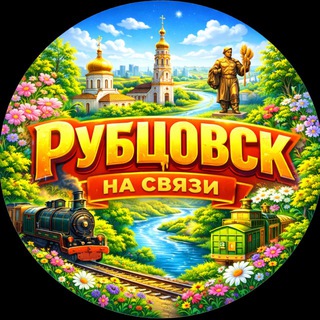 Рубцовск на связи!