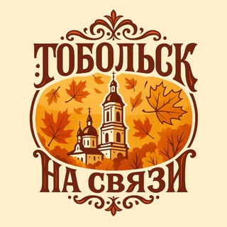 Тобольск на связи!